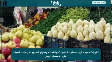 تغيرات جديدة في أسعار الخضروات والفواكه بسوق العبور الأربعاء.. تعرف على الأسعار اليوم